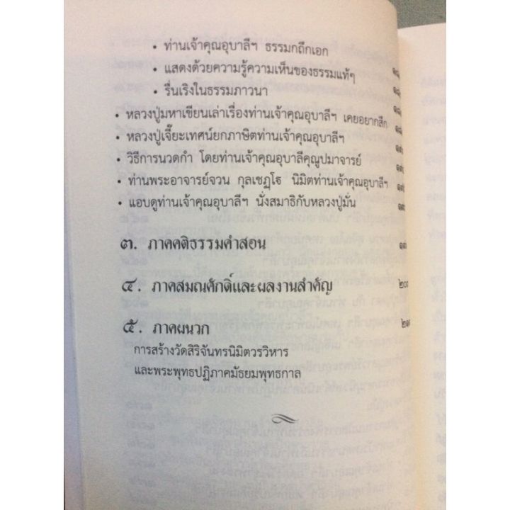 พระอุบาลีคุณูปมาจารย์-จันทร์-สิริจันโท-ผู้ที่อาจารย์มั่นให้ความเคารพยิ่ง-พิมพ์-2557-หนา-237-หน้า-ขนาด-15x21-ซม