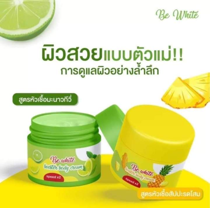 be-white-booster-body-cream-nbsp-หัวเชื้อสัปรดมะนาว-หัวเชื้อผิวขาว