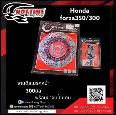 จานดิสหน้าขนาด 300 มิลพร้อมขาจับปั้มเดิม honda forza 300 gen 2 และ honda forza 350