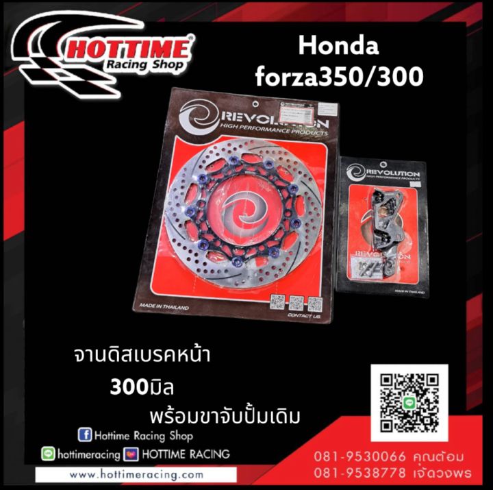 จานดิสหน้าขนาด-300-มิลพร้อมขาจับปั้มเดิม-honda-forza-300-gen-2-และ-honda-forza-350