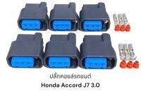 ปลั๊กคอยล์รถยนต์ Honda Accord J7 3.0 (6 ตัว)