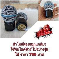 หัวไมค์ลอยชัวร์ shure ยกแคปซูล หมุนเกลียวเข้าได้เลย