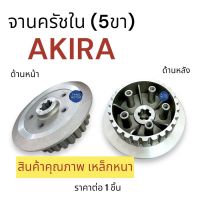 จานครัชตัวใน 5ขา‼️ เหล็กหนา AKIRA อากีร่า ชามครัท5ขา ชามครัช จานครัท