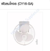 พัดลมโคจร CY16-SA-WH MITSUBISHI ระบบควบคุมการส่าย สามารถปรับแรงลมได้
Wall Fan Mitsubishi