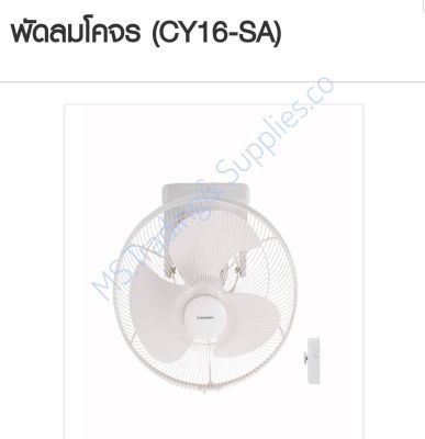 พัดลมโคจร CY16-SA-WH MITSUBISHI ระบบควบคุมการส่าย สามารถปรับแรงลมได้
Wall Fan Mitsubishi