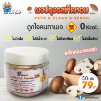 ผงปรุงเห็ดหอม เจ สูตรคีโต Mushroom Seasoning Powder keto