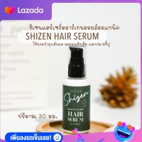 ส่งฟรี ชิเซน แฮร์เซรั่ม Shizen Hairserum 30ml.