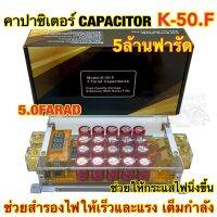 คาปาซิเตอร์ CAPACITOR POWER คาปา Model K-50.F ตัวสำรองไฟ สำรองไฟให้ไฟนิ่ง 5.0FARAD 5ล้านฟารัด ตัวใส ติดตั้งแล้วจะมีสีสันสวยงาม สินค้าคุณภาพ?