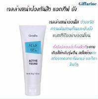 เจลล้างหน้าป้องกันสิว แอคทีฟ ยัง Active Young Acne Gelกิฟฟารีน (สำหรับผิวแห้ง)