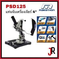 MARATHON แท่นจับเครื่องเจียร ขนาด 4 นิ้ว รุ่น PSD125 ใช้จับเครื่องเจียร์ขนาด 4 นิ้วได้ทุกแบรนด์ ใช้สำหรับการตัดชิ้นงานที่ต้องการความแม่นยำ ตัดชิ้นงาน ได้ทุกประเภท (มาราธอน)