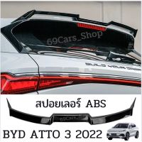 สปอยเลอร์ BYD ATTO3 2022 Spoiler พลาสติกABS