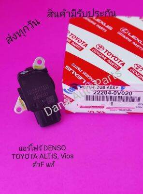 แอร์​โฟร์​ DENSO​ TOYOTA​ ALTIS, Vios​ ตัว​F​ แท้​ พาส​นัมเบอร์​:22204-0V020