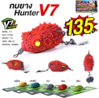 กบยางฮันเตอร์ V7 Hunter กบยาง V7 Hunter เหยื่อปลอม เหยื่อตกปลา