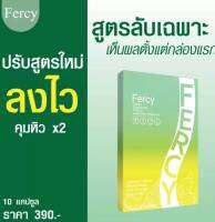 Fercy  เฟอร์รี่ คุมหิวสูตรใหม่. (10แคปซูล)