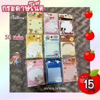 พร้อมส่ง??กระดาษโน๊ต ลิขสิทธิ์แท้ (50แผ่น)