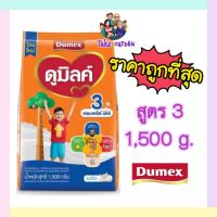 Dumex นมผงดูมิลค์3 คอมพลีส แคร์ รสจืด1,500g. Exp.2024