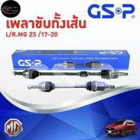 เพลาขับทั้งเส้น ซ้าย/ขวา MG ZS เกียร์ออโต้ ปี 17-20 เอ็มจี แซทเอส เพลาขับทั้งเส้น GSP