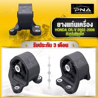 ยางแท่นเครื่อง HONDA CR-V G2 ปี02-06 ตัวหลังติดแร็ค ใหม่คุณภาพดี รับประกัน 3 เดือน(50810-S7D-003ML)