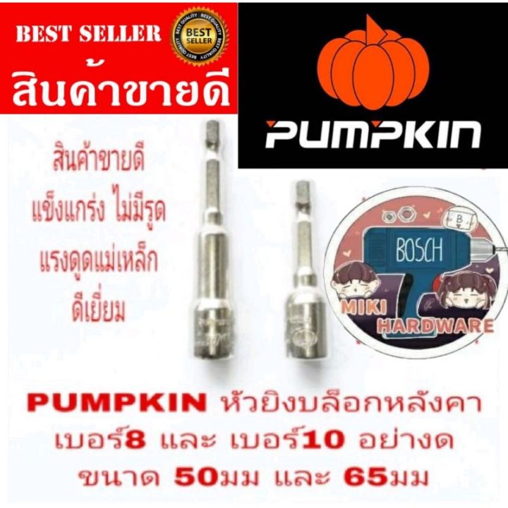 PUMPKIN บล็อกยิงหลังคา อย่างดี เบอร์ 8 และเบอร์ 10 ของแท้ 100%