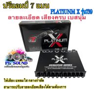 ปรีแอมป์ 7แบน PLATINUM X-739 โมจากโรงงาน เสียงดีเบสหนักแน่น ของใหม่?