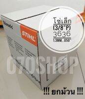 STIHL 3636 โซ่เลื่อยยนต์ ขนาด 3/8P  ตีนโซ่ 1.3mm. (.050”)  820 ฟัน ยาว 100 ฟุต !!ยกม้วน!!