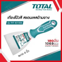 Total เกียงโป้วสี สแตนเลส ด้ามยาง อย่างดี ขนาด 4 นิ้ว รุ่น THT831006