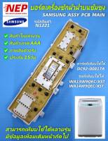 N1221 บอร์ดเครื่องซักผ้าฝาบนซัมซุง 11กก.-12กก.  แผงบอร์ด SAMSUNG ASSY PCB MAIN 11-12KG พาร์ท DC92-00817A,DC92-00818E  รุ่น WA13W9,WA14W9  สินค้าใหม่เกรดเอ ตรงรุ่น