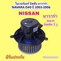 โบลเวอร์ นิสสัน นาวาร่า D40 ปี2008-13 โบเวอร์ BLOWER NISSAN NAVARA พัดลม มอเตอร์ ตู้แอร์