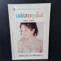 เสน่ห์สาวยุคใหม่ หนังสือสำหรับผู้หญิงเก่งในยุคโลกาภิวัตน์ 79 หน้า มีคราบเหลืองบ้างตามรูป