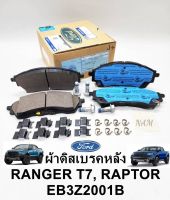 ผ้าเบรคหลัง ผ้าดิสเบรคหลังFORD RANGER T7 RAPTOR2.0 ปี2018-2021(ชุด4ชิ้น)EB3Z2001B