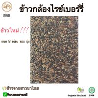 ?[NEW!!]ข้าวกล้องไรซ์เบอร์รี่ เกรด B ข้าวใหม่ ปลอดสาร แพคสูญญากาศ 1 กก