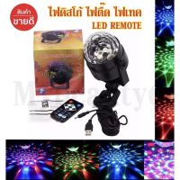 ไฟปาร์ตี้ ตามจังหวะ ไฟดิสโก้ Disco light ไฟเทค LED Party Light พร้อมรีโมท