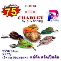 กบยางรุ่นชาร์เลตCHARLET โดยร้าน puy fishing ขนาด 3.6 cm.หนัก 7 g. แค่ปลากัด ตวัดก็ติด (เบ็ดเปิด100%)