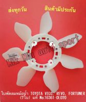 ใบพัดลมหม้อน้ำ TOYOTA VIGO, REVO, FORTUNER (7ใบ) *แท้* NO:16361-0L020