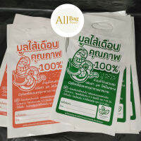 Allbag ?️ถุงสำเร็จมูลไส้เดือนบรรจุ 1 กก. ขนาด 8×15นิ้ว 90-120 ใบ/กิโล