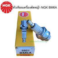 หัวเทียนเครื่องตัดหญ้า NGK BM6A แท้ 100%