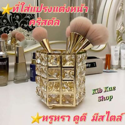 🔥ส่งฟรี!! ส่งไว!!🔥 ที่ใส่แปรงแต่งหน้าคริสตัล (ทรงหกเหลี่ยม) แจกันใส่แปรงคริสตัล / ที่เก็บปากกาคริสตัล / ที่ใส่ของ