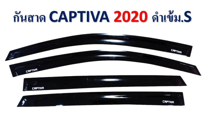 กันสาด กันสาดประตู  CAPTIVA 2020  ทั้งชุด สีดำเข้ม S พร้อมกาว3M ในตัว สินค้าคุณภาพ ไม่แต่ไม่หักง่าย