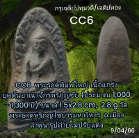 CC5, CC6 พระรอดพิมพ์ใหญ่ เนื้อแกร่ง แม่เหล็กดูดติด
ยุคต้นอาณาจักรหริภุญชัย (ประมาณ 1,000 - 1,300 ปี)  วัดพระธาตุหริภุญไชยวรมหาวิหาร  อ.เมือง ลำพูน รูปถ่ายไม่ปรับแต่ง