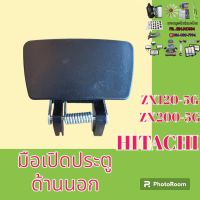 มือเปิดประตู ด้านนอก Hitachi zx120-5 G ZX 200-5g มือจับประตู

#อะไหล่รถขุด #อะไหล่รถแมคโคร #อะไหล่แต่งแม็คโคร  #อะไหล่ #รถขุด #แมคโคร #แบคโฮ #แม็คโคร #รถ #เครื่องจักร #อะไหล่แม็คโคร