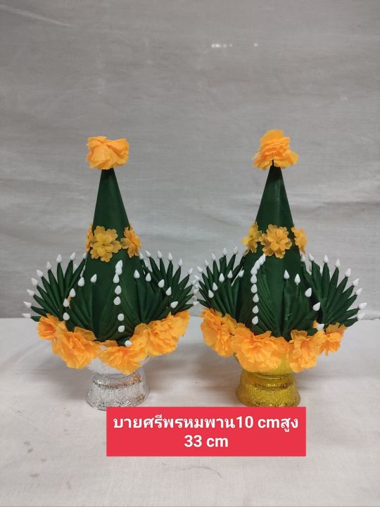 บายศรีสำเร็จ-บายศรีบูชาเทพ-บายศรีพรหม-8c10c-บายศรีปากชาม-ดอกดาวเรือง-1คู่-งานปราณีต-งานสวย-พร้อมส่ง