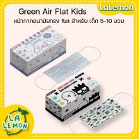 LaLemon Green Air Flat หน้ากากอนามัย สำหรับเด็ก 5-10 ขวบ ทรง Flat ป้องกันฝุ่นละอองขนาดเล็ก pm2.5