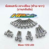 น็อตเลสชุดแคร้งเครื่อง ซ้าย-ขวา (เจาะเฟือง) Wave125i,LED ตั้งแต่ปี2021 (งานกลึงมือ) 1ชุดมี 21ตัว