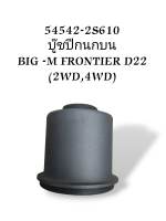 บู๊ชปีกนกบน BIG-M FRONTIER D22 (2WD,4WD) 54542-2S610 อย่างดี!