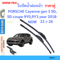 ราคาคู่ ใบปัดน้ำฝน PORSCHE Cayenne gen 3 5D, 5D coupe 9Y0,9Y3 year 2018-NOW ใบปัดน้ำฝนหน้า ที่ปัดน้ำฝน