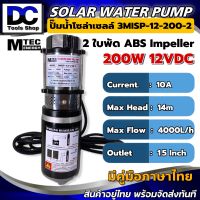 MTEC ปั๊มน้ำ ปั๊มบาดาล แปรงถ่าน 200W 12VDC รุ่น 3MISP-12-200-2 ใบพัด ABS จำนวน 2 ใบ Pump Solar cell ต่อแบตเตอรี่ หรือ แผงโซล่าเซลล์