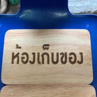 ป้ายห้องเก็บของ ป้ายมินิมอล ป้ายไม้ diy ขนาด 15cmx22cm