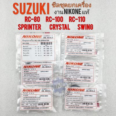 ซีลชุดยกเครื่อง rc-80 rc-100 rc-110 crystal swing sprinter ซีลชุด suzuki rc80 rc100 rc110 คริสตัล สวิง สปินสเตอร์