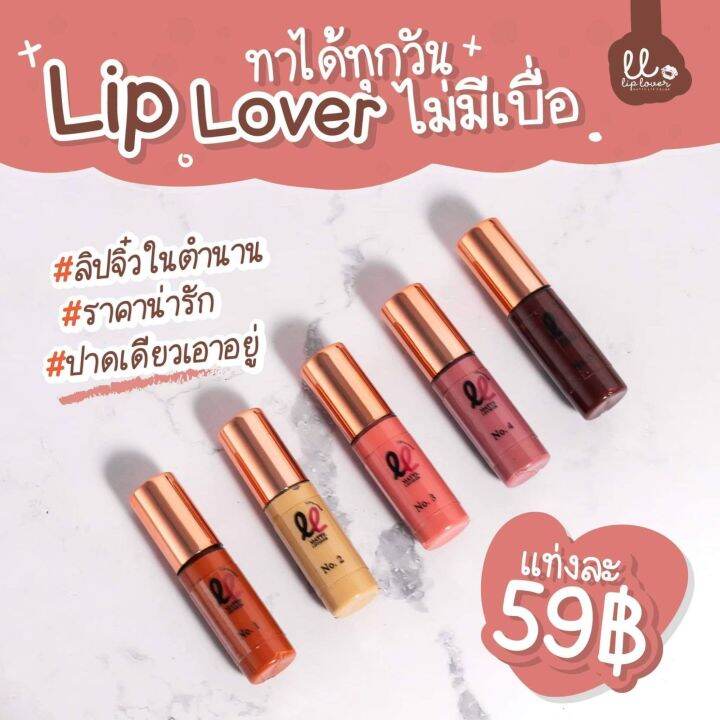 ลิปเลิฟเวอร์-ลิปจิ๋ว-liplover-ฉลองร้านใหม่-สต้อคใหม่ล่าสุด