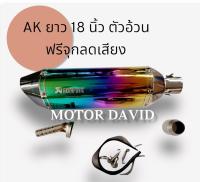 ลดล้างสต๊อก ปลายท่อ  Akapovic สีรุ้ง ขนาดคอท่อ 1.5 และ 2 นิ้ว ตัวใหญ่ ยาว 18 นิ้ว สูง 5 นิ้ว งานดีมาก ฟรีจุกลดเสียง และ สายรัดท่อ